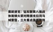 赛前速览：钻石联赛八强战休斯顿火箭对阵俄克拉荷马城雷霆，三大看点值得期待的简单介绍